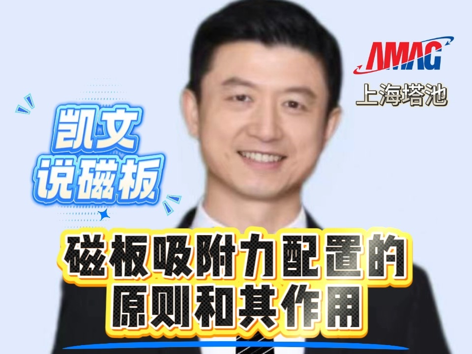 15.磁板吸附力配置的原则和其作用 15.磁板吸附力配置的原则和其作用