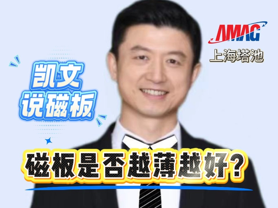 14.磁板是否越薄越好? 14.磁板是否越薄越好?