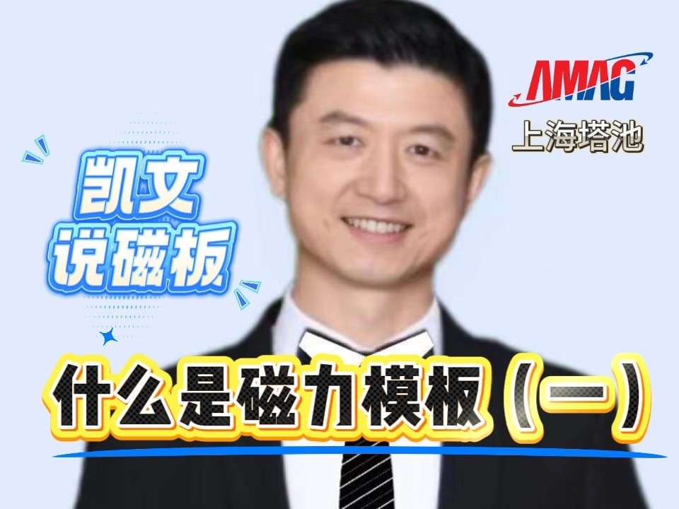 1.什么是磁力模板(一) 1.什么是磁力模板(一)