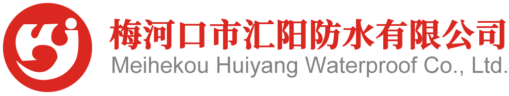 梅河口市匯陽防水有限公司