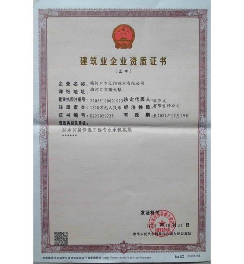 建筑業(yè)企業(yè)資質(zhì)證書(shū)