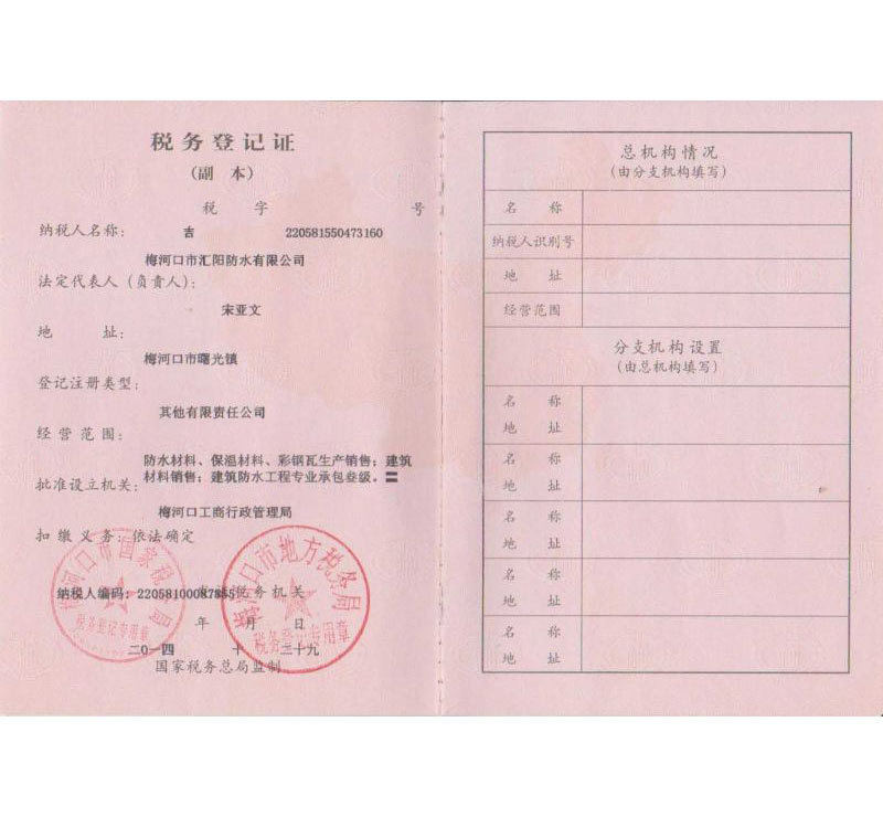 稅務登記證