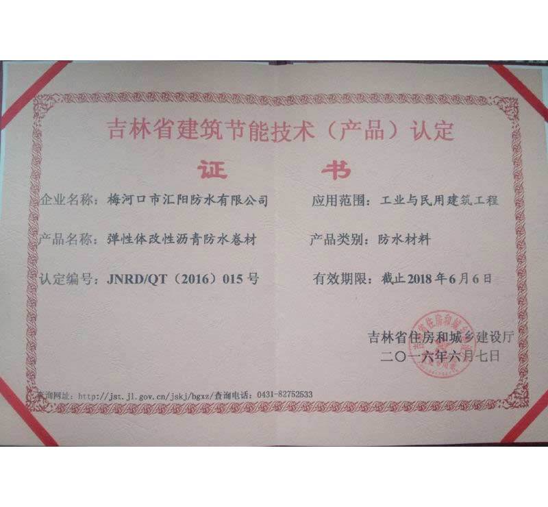 吉林省建筑節(jié)能（產(chǎn)品）認(rèn)定