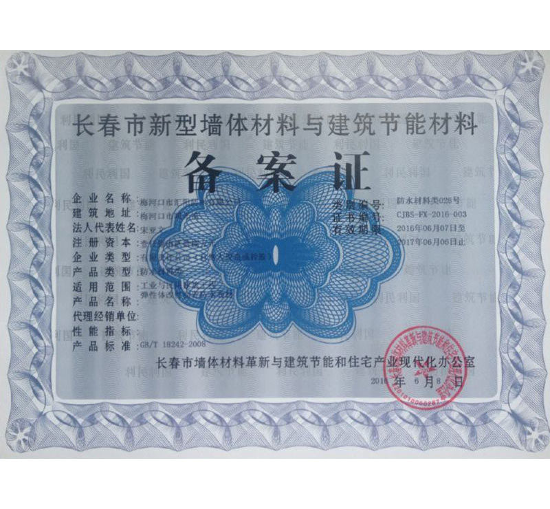 長春市新型墻體材料與建筑節(jié)能材料備案證