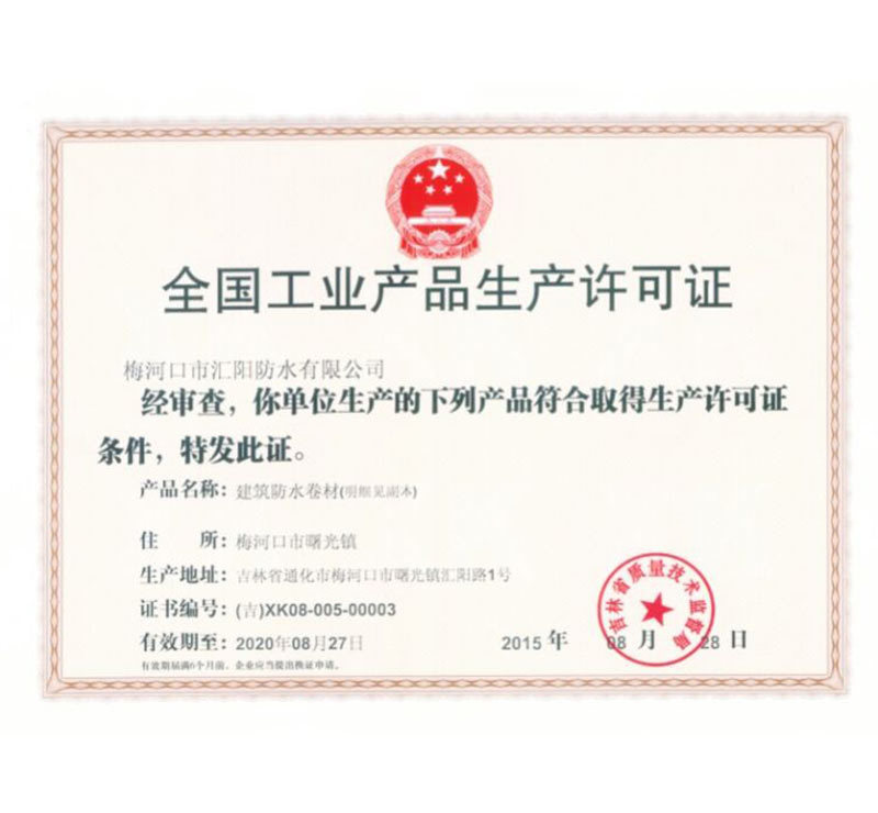 全國工業(yè)產(chǎn)品生產(chǎn)許可證
