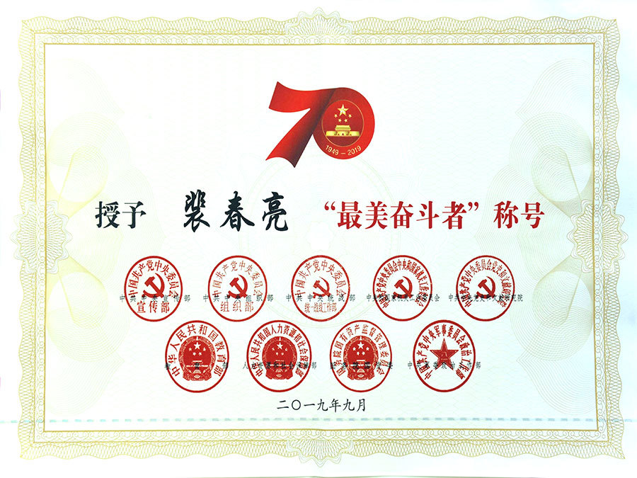 “最美奮斗者”稱號