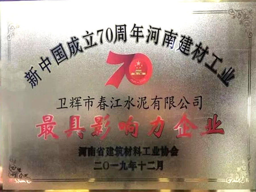 春江水泥榮獲“新中國成立70周年河南建材工業(yè)最具影響力企業(yè)”