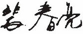 領導致辭