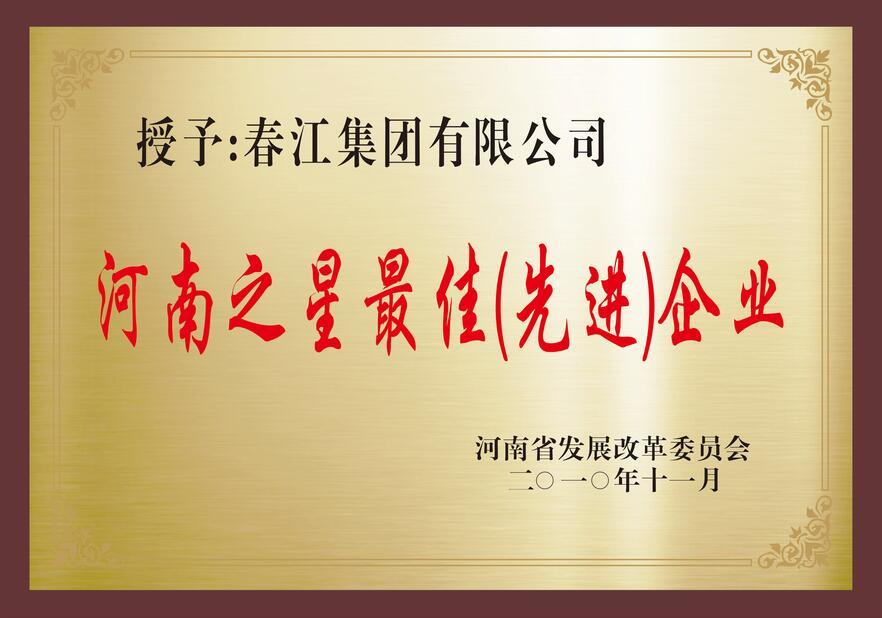 春江集團榮獲河南之星最佳企業(yè)稱號