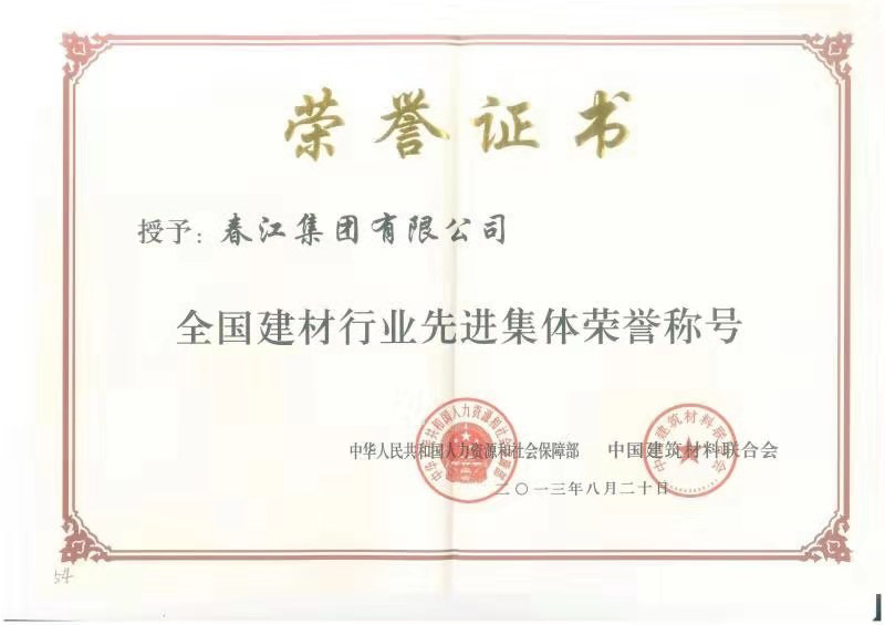 全國建材行業(yè)先進集體榮譽稱號