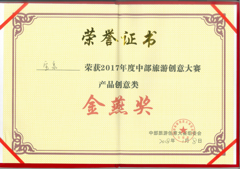 寶泉景區(qū)榮獲2017年度中部旅游創(chuàng)意大賽金燕獎