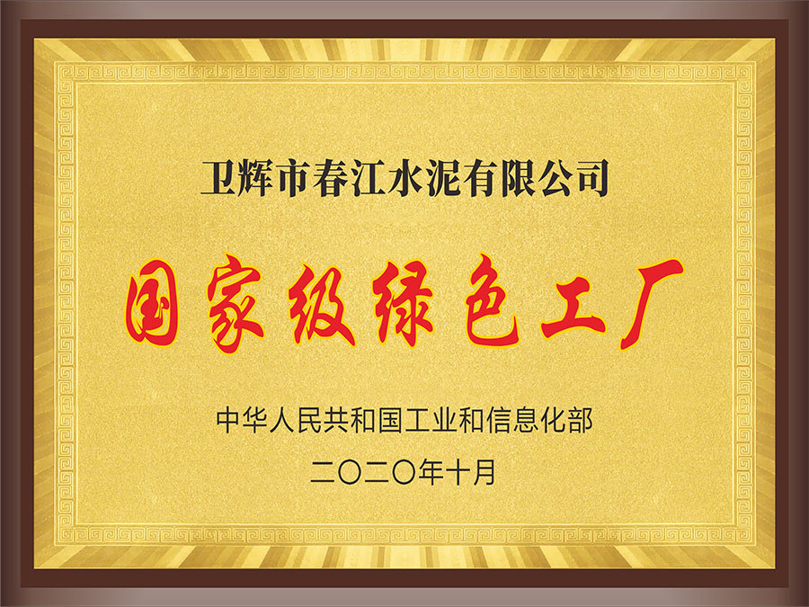 春江水泥入選國家“綠色工廠”名錄