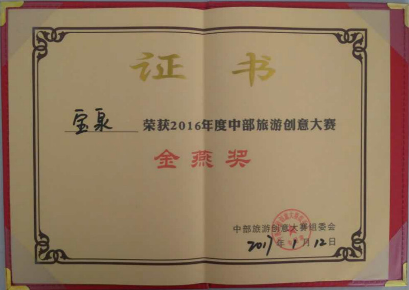 寶泉景區(qū)榮獲2016年度中部地區(qū)創(chuàng)意大賽金燕獎