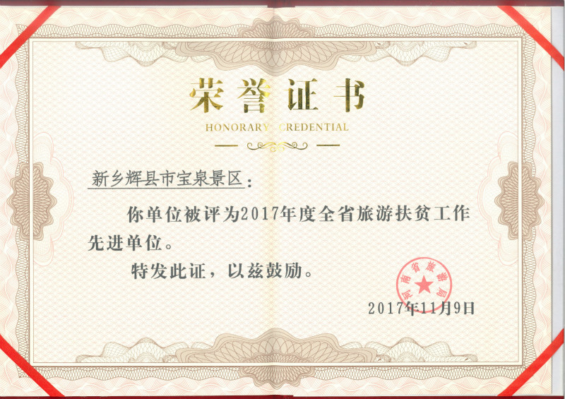 寶泉景區(qū)榮獲2017年度全省旅游扶貧工作先進單位稱號