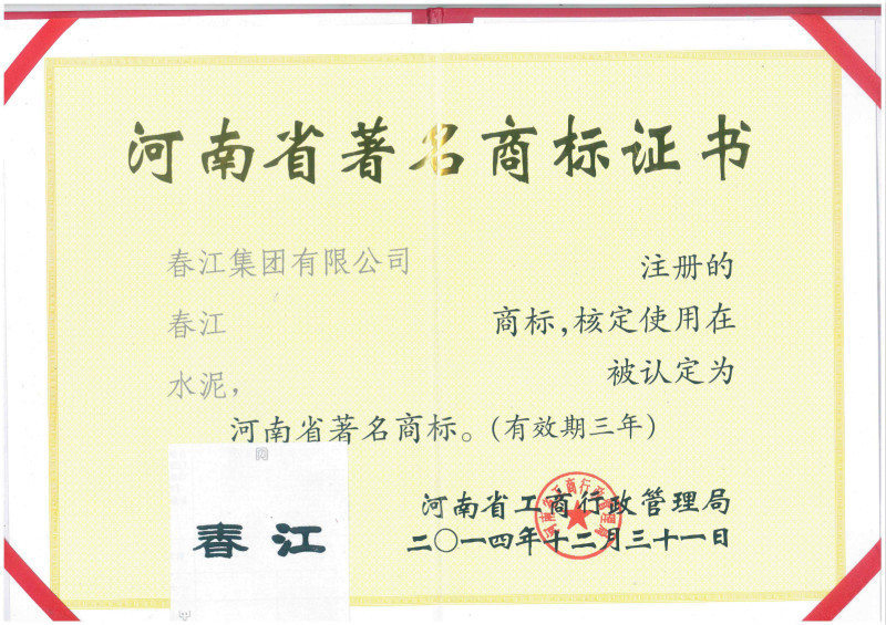春江集團榮獲河南省著名商標榮譽稱號