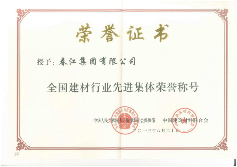 春江集團榮獲全國建材行業(yè)先進集體稱號