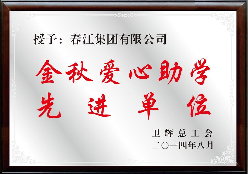 春江集團榮獲金秋愛心助學(xué)先進單位稱號