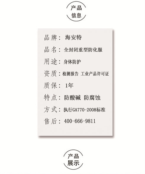 全封闭重型防化服（国际标准大屏） 海安特厂家直销