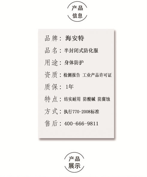 半封闭式防化服（轻型/二级防化服）海安特防酸碱防化服