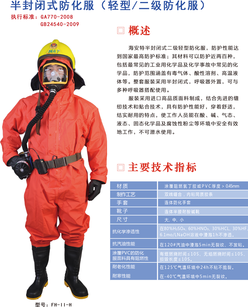 半封闭式防化服（轻型/二级防化服）海安特防酸碱防化服