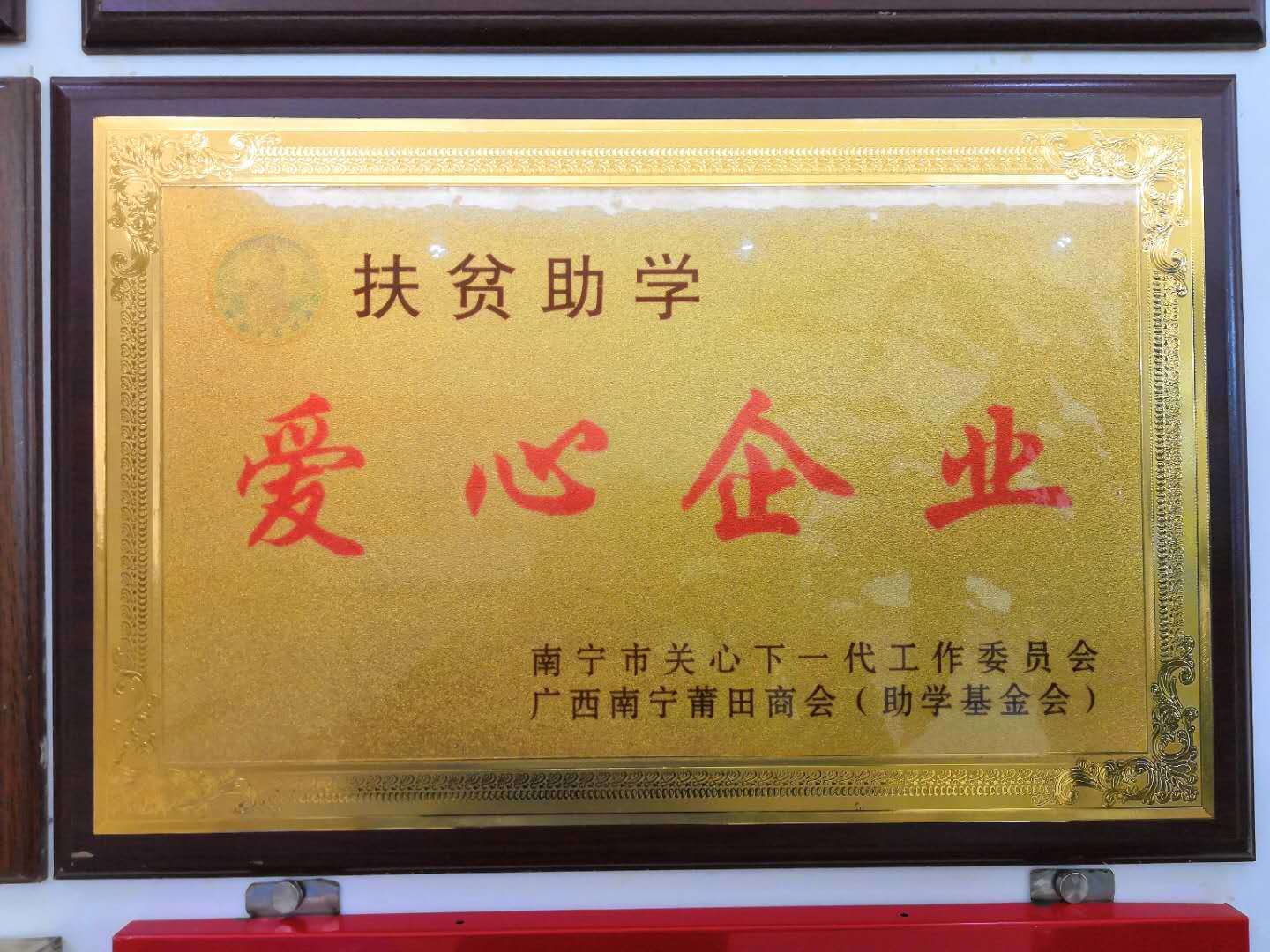 扶貧助學(xué)愛心企業(yè)