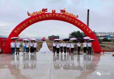 广西华兴食品集团万吨肉鸭深加工项目建设正式启动