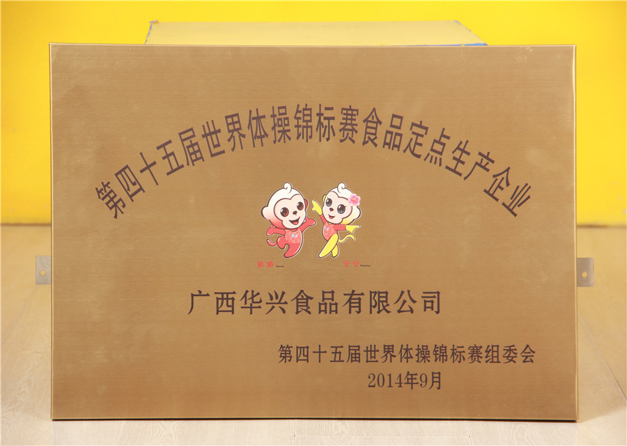 第45屆世界體操錦標(biāo)賽食品定點生產(chǎn)企業(yè)