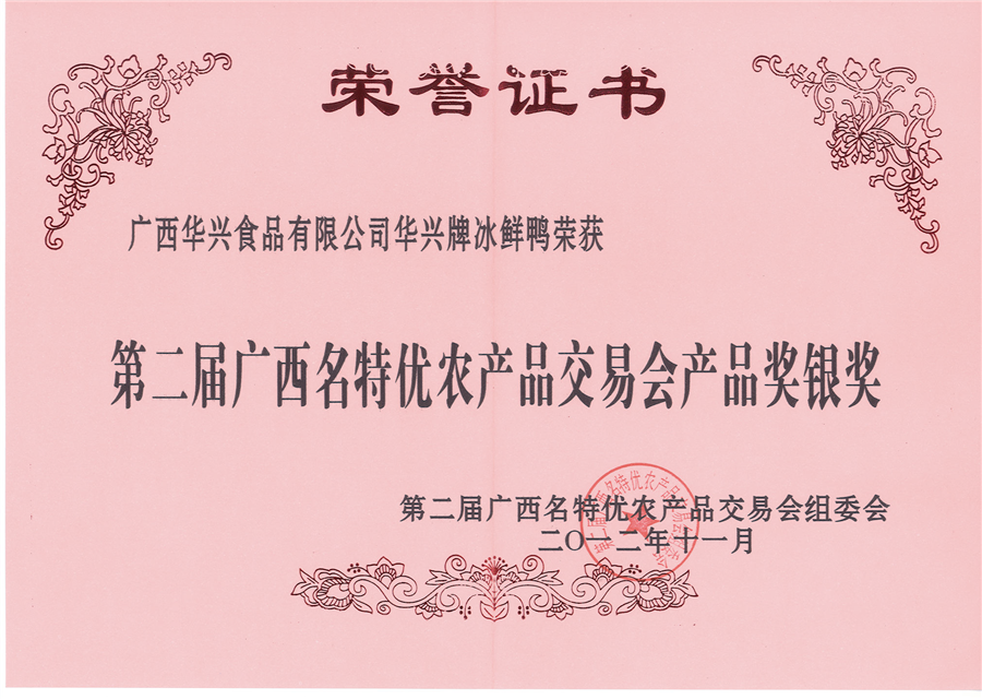 第二屆廣西名特優(yōu)農(nóng)產(chǎn)品交易會(huì)產(chǎn)品獎(jiǎng)銀獎(jiǎng)