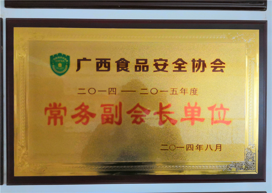 2014年廣西食品安全協(xié)會常務(wù)副會長單位