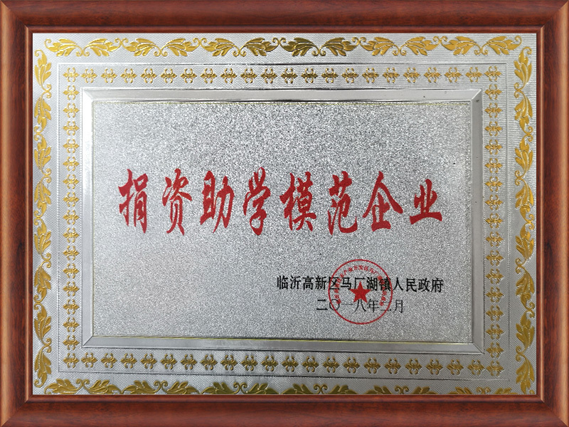 捐资助学模范企业 捐资助学模范企业