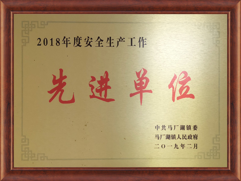 2018年度安全生产工作先进单位 2018年度安全生产工作先进单位