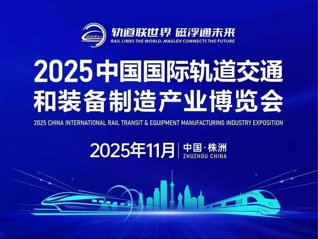 倒计时13天——2025中国国际轨道交通和装备制造产业博览会