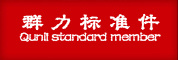 群力