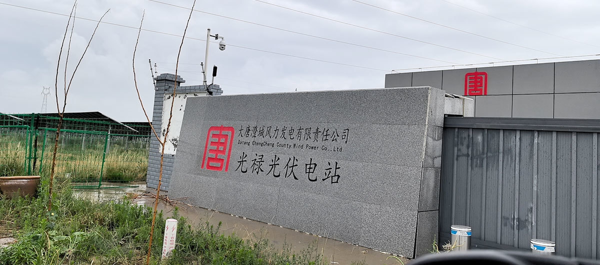 陕西渭南澄城县（光禄光伏发电站）