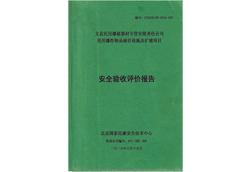 安全驗(yàn)收評價(jià)報(bào)告