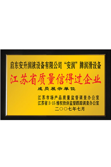 江蘇省質(zhì)量信得過企業(yè)