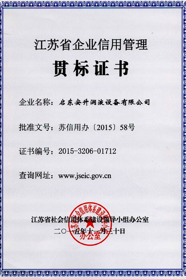 江蘇省企業(yè)信用管理貫標(biāo)證書