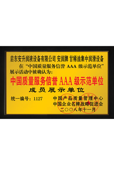 中國質(zhì)量服務(wù)信譽(yù)AAA級示范單位