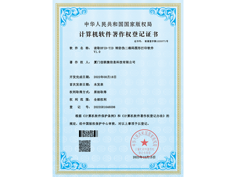 讀取RFID-TID轉(zhuǎn)防偽二維碼圖形打印軟件