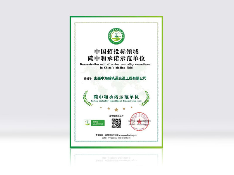 China's bidding field carbon neutral commitment demonstration unit China's bidding field carbon neutral commitment demonstration unit