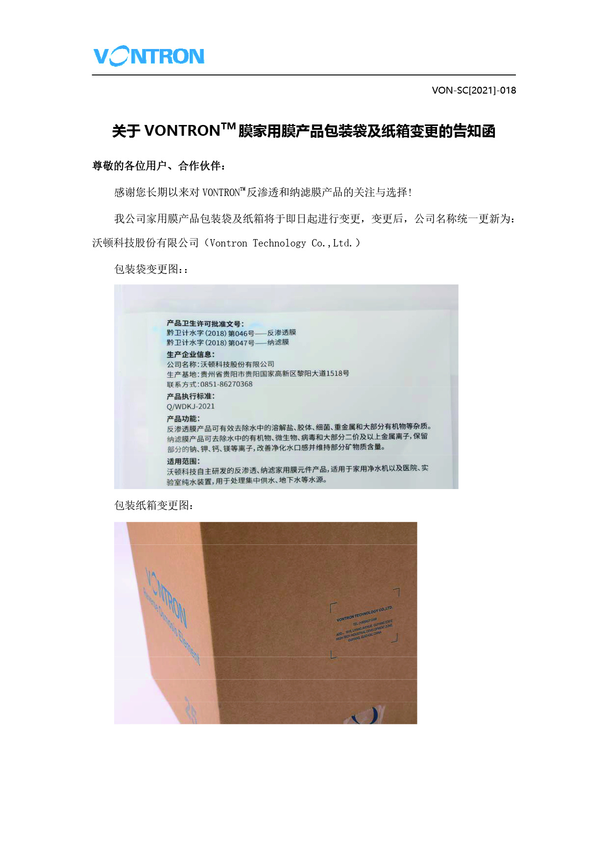 關(guān)于VONTRON膜家用膜產(chǎn)品包裝袋及紙箱變更的告知函