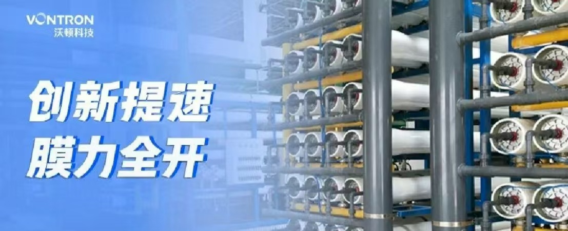 专利上新，产品升级，沃顿科技“膜”力全开，加速创新成果落地