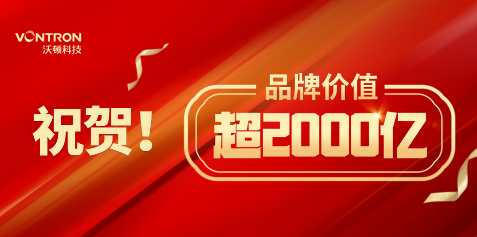 品牌价值超2000亿！中国中车&沃顿科技母子品牌双星闪耀