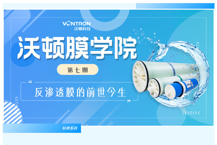 揭秘反滲透膜的前世今生