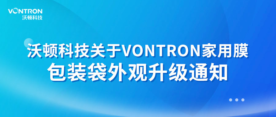 通知 | 沃頓科技家用膜包裝袋外觀全新升級