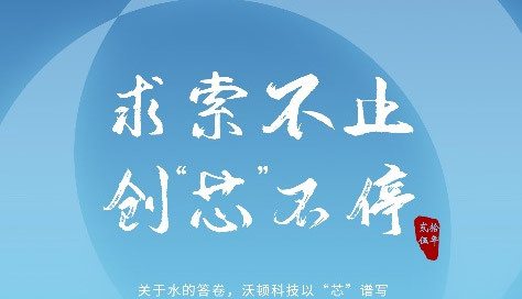 關于水的答卷，沃頓科技以“芯”譜寫