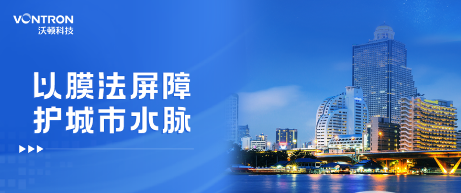 从合格水到品质水 | 沃顿科技TAPU系列如何捍卫城市供水安全线