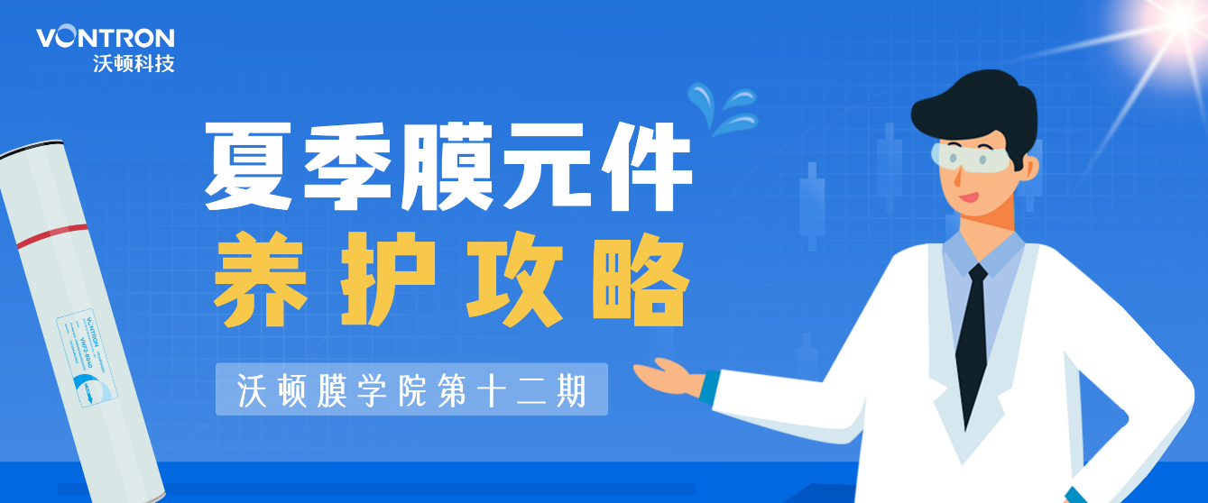 夏季如何保障膜元件高效運行？