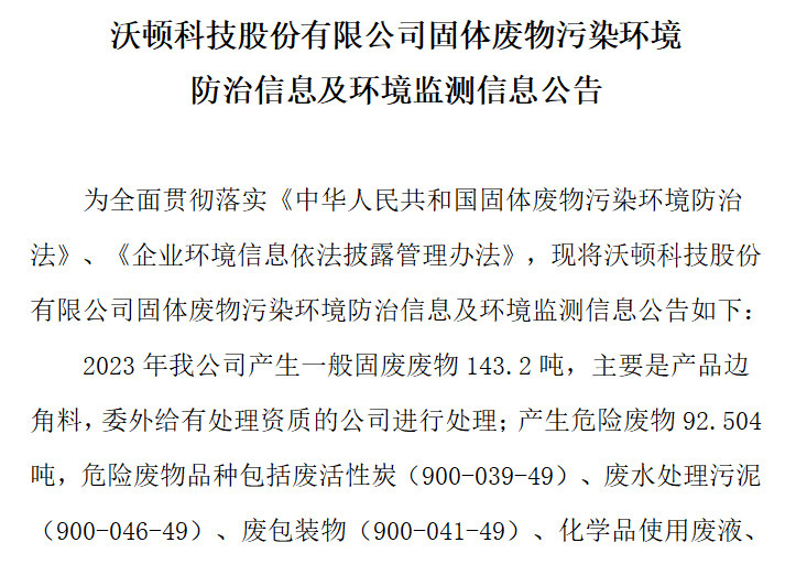 沃頓科技股份有限公司固體廢物污染環(huán)境防治信息及環(huán)境監(jiān)測信息公告