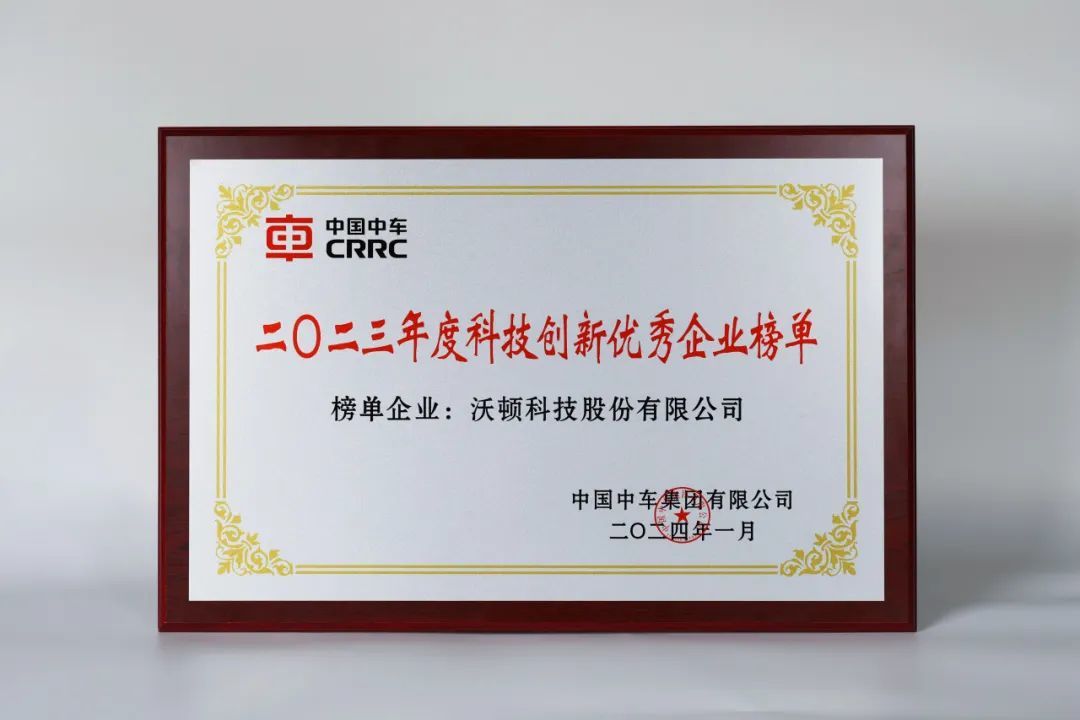沃頓科技榮獲中國中車集團多項表彰